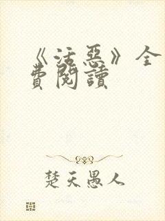 《活恶》全文免费阅读