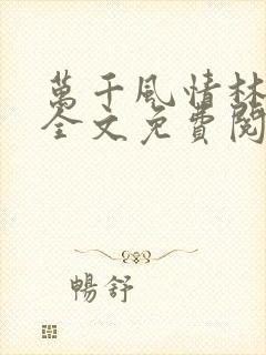 万千风情林小涛全文免费阅读