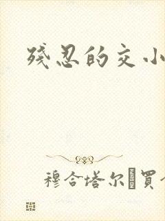 残忍的交小说封面