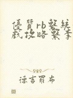 优质rb系统游戏攻略系李立远