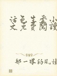 活色生香小说全文免费阅读封面