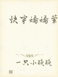 快穿娇娇荤爽H封面