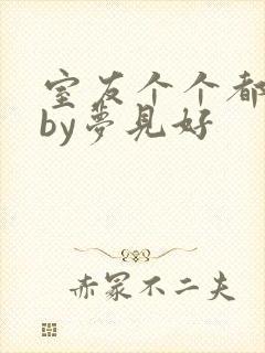 室友个个都是狼by梦见好