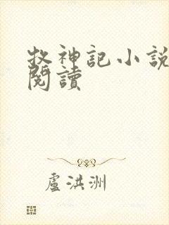 牧神记小说免费阅读