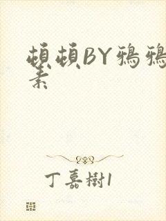 顿顿BY鸦鸦吃素