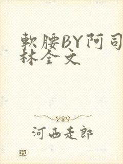 软腰BY阿司匹林全文