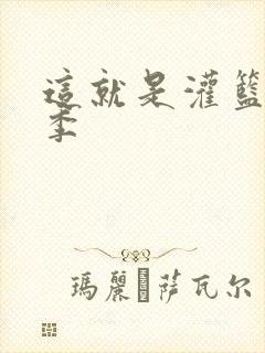 这就是灌篮第五季封面