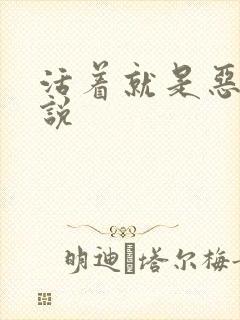 活着就是恶心小说