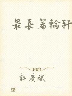 最长篇轮轩小说封面