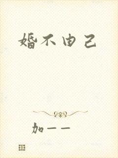婚不由己