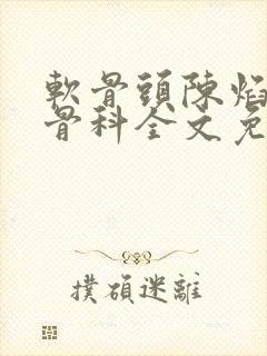 软骨头陈焰by骨科全文免费阅读