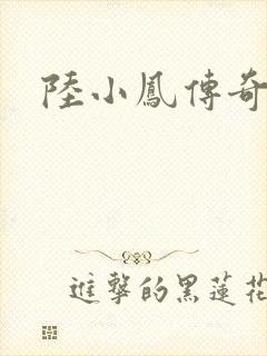 陆小凤传奇之