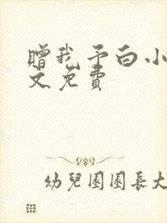 赠我予白小说全文免费