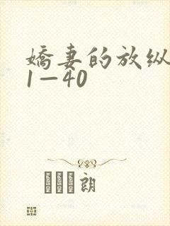 娇妻的放纵交换1—40