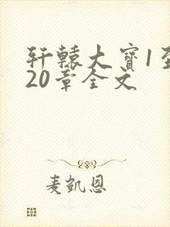 轩辕大宝1至720章全文