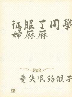 征服了同学的贵妇麻麻封面