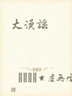 大漠谣