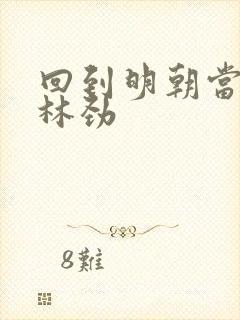 回到明朝当王爷林劲