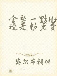 含紧一点H边做边走动免费视频