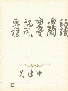 车祸变傻的妈妈让我爱阅读封面