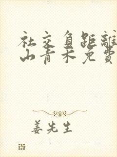 社交负距离by山青禾免费阅读