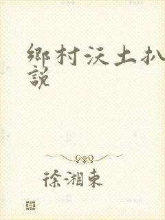 乡村沃土扒灰小说
