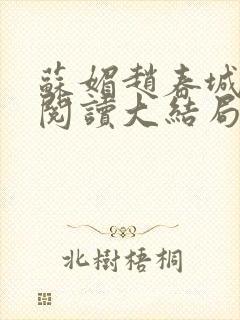 苏媚赵春城免费阅读大结局封面