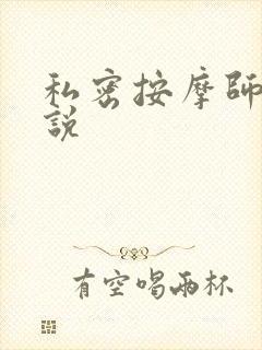 私密按摩师 小说