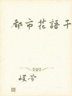 都市花语千帆封面