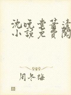 沈晚棠萧清渊的小说免费阅读