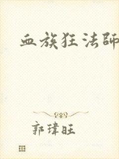血族狂法师