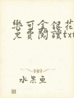 乐可金银花全文免费阅读txt封面