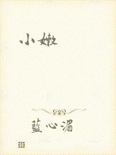 小嫩