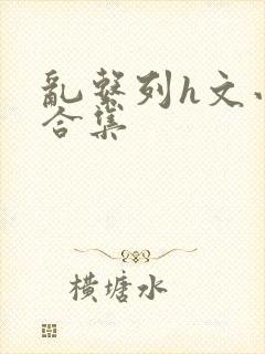 乱系列h文小说合集封面