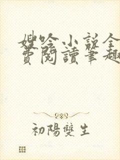 嫂吟小说全文免费阅读笔趣阁