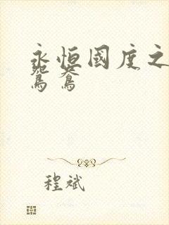 永恒国度之喋血鸳鸯封面