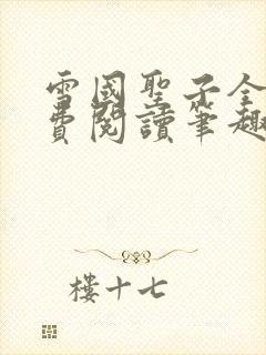 雪国圣子全文免费阅读笔趣阁小说无弹窗