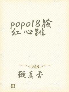 popo18脸红心跳封面