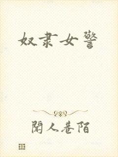 奴隶女警