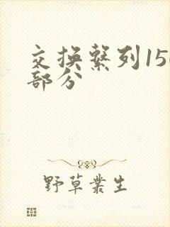 交换系列150部分
