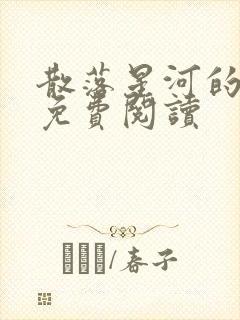 散落星河的记忆免费阅读