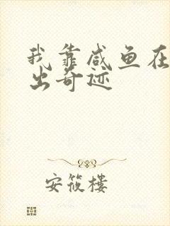 我靠咸鱼在虐文出奇迹