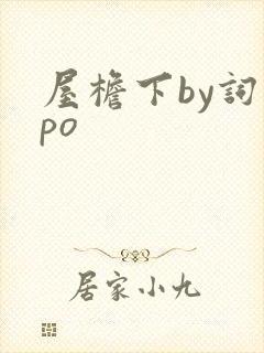 屋檐下by词枝po