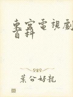 东宫电视剧百度百科