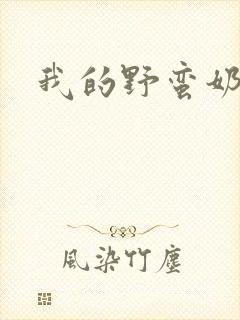 我的野蛮奶奶封面