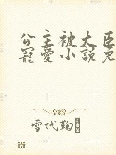 公主被大臣轮番宠爱小说免费阅读封面