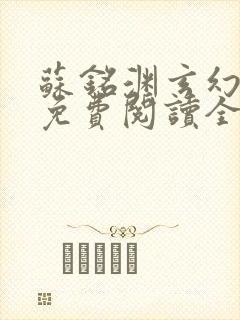 苏铭渊玄幻小说免费阅读全文