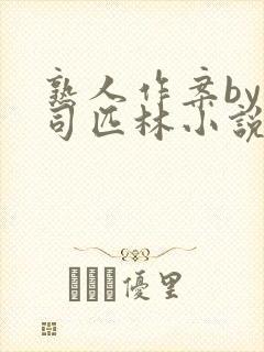 熟人作案by阿司匹林小说免费