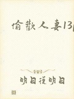 偷欢人妻13p封面