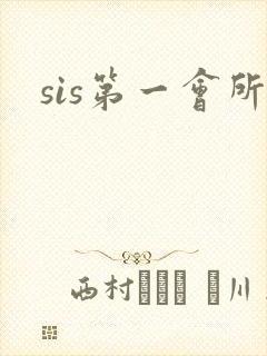 sis第一会所